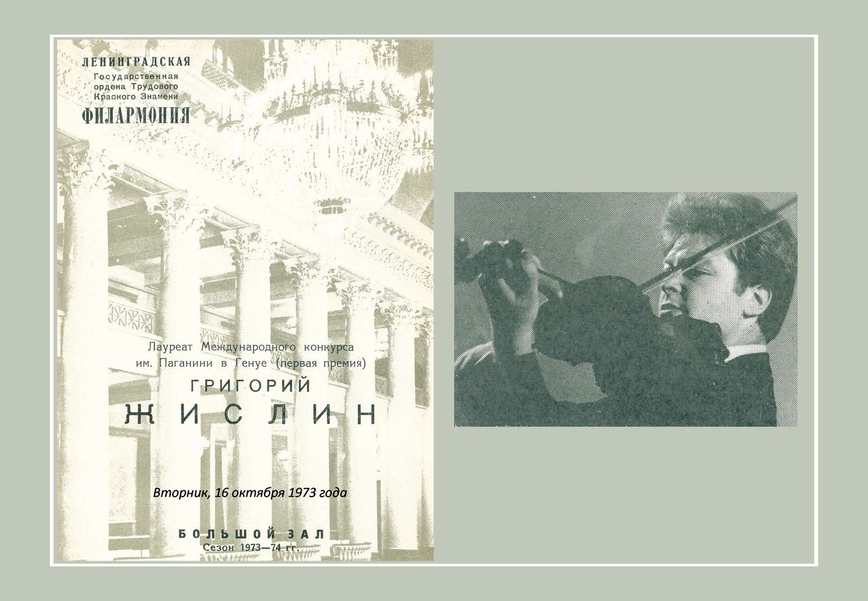 Вечер скрипичной музыки
Григорий Жислин